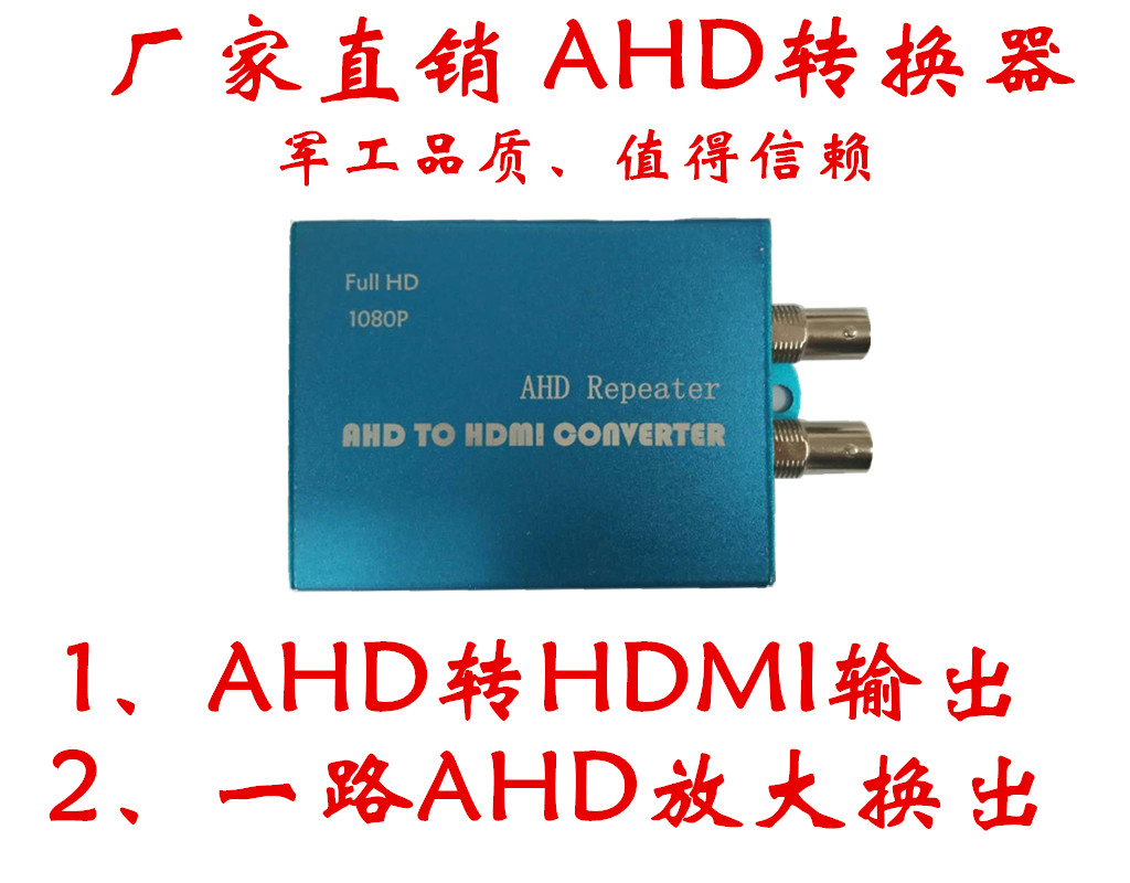 AHD转HDMI 支持1080P 支持一路AHD放大环出 可定制