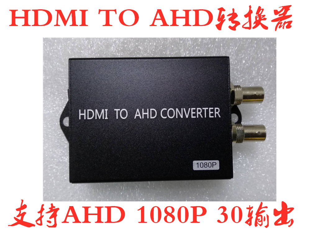 HDMI转AHD 1080P 视频转换器 HDMI转AHD 1080P 支持定制