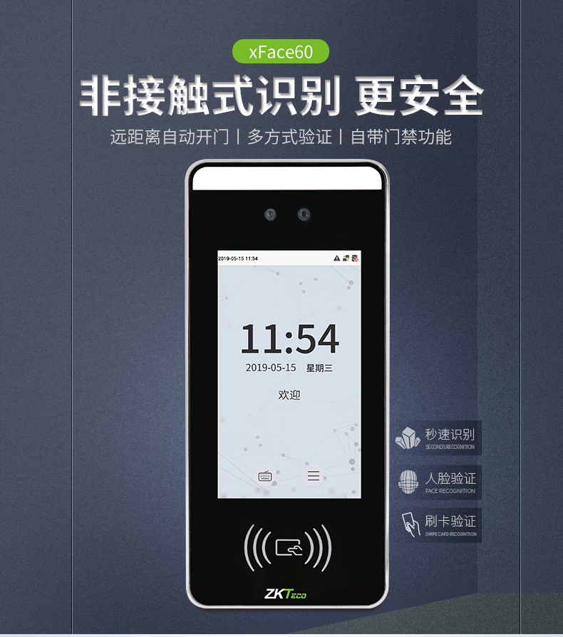 xface60非接触式刷卡门禁 多光谱智能考勤机 广州中控