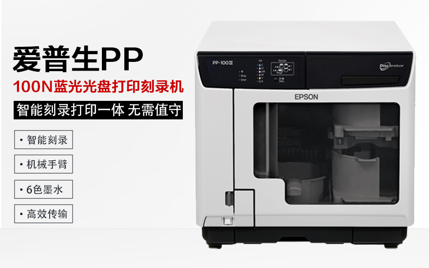 光盘打印刻录机爱普生PP-100N 监控刻录机 同步录音录像刻录机