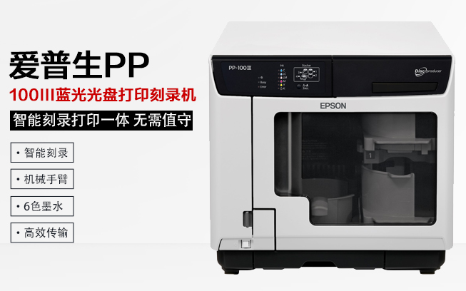 爱普生 PP-100III蓝光光盘打印刻录机 2台刻录机100片全自动 无需值守