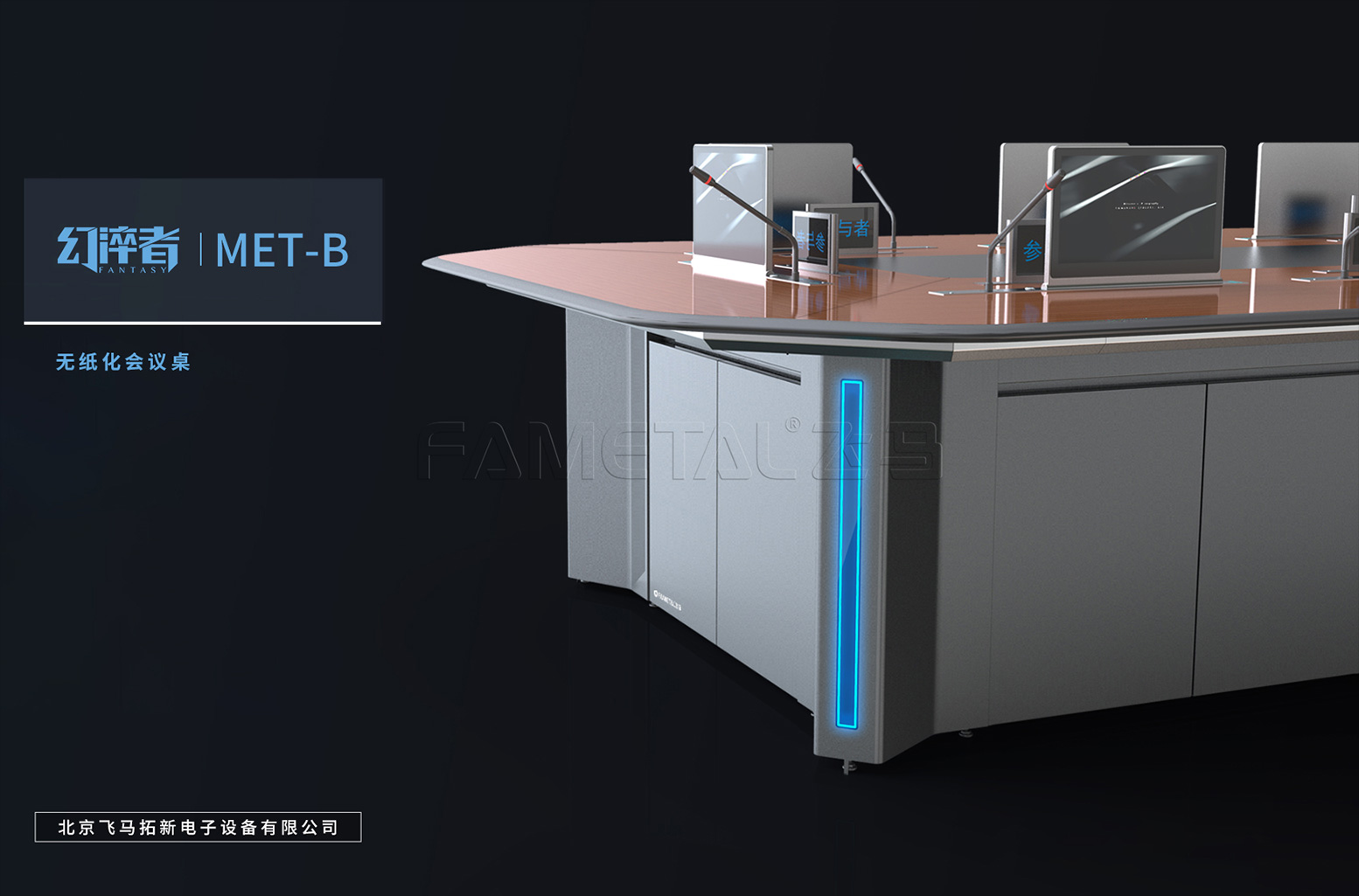 北京飞马MET - B 定制款时尚智能无纸化会议桌