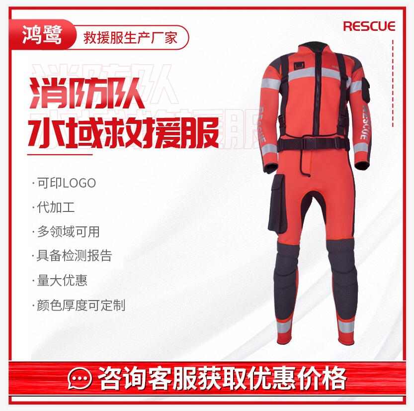 鸿鹭水域抗洪抢险应急救援装备厂家_水域湿式救援服