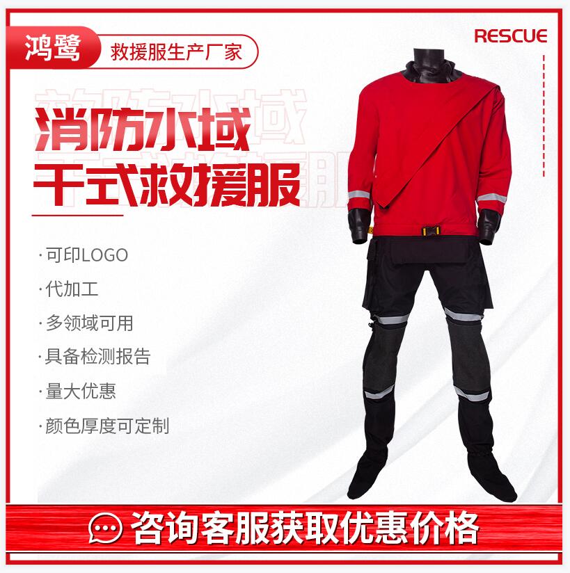 鸿鹭水域抗洪抢险应急救援装备厂家_水域干式救援服