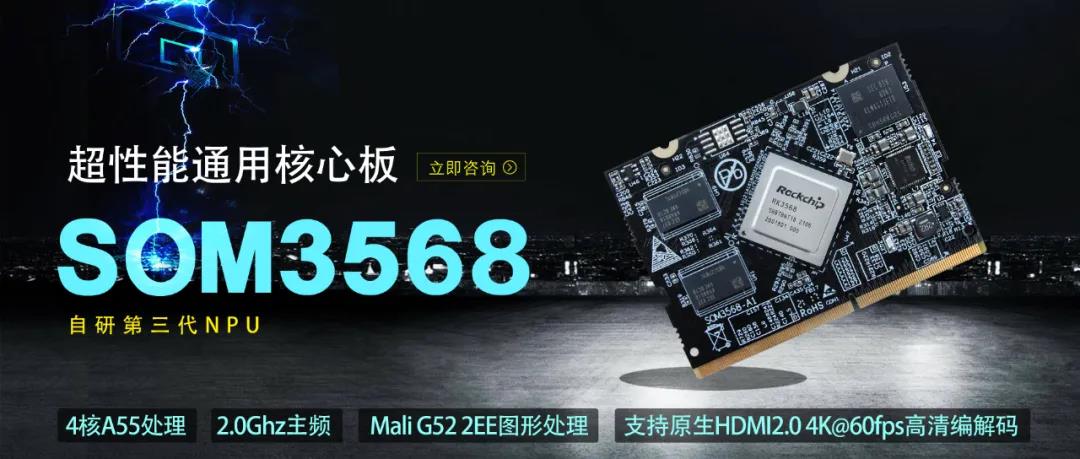 英码科技全“芯”赋能，SOM3568核心板