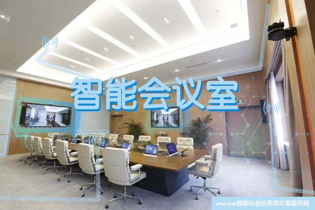 智能会议室解决方案，企业会议系统整体方案提供商