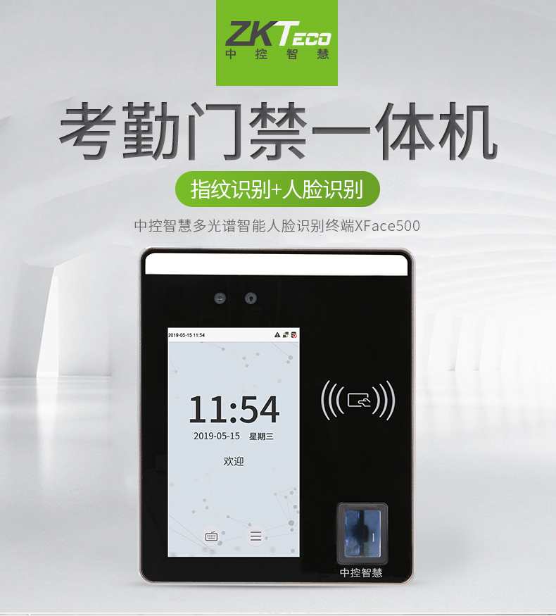 指纹识别门禁xFace500 人脸识别考勤机 广州中控