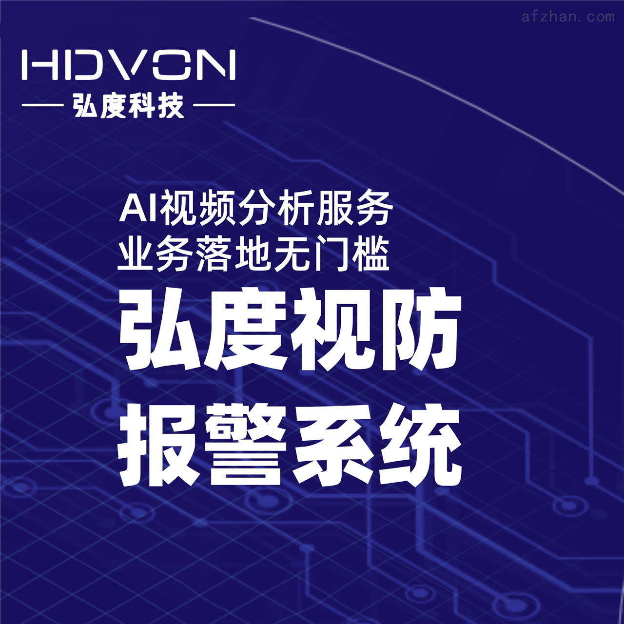 弘度视防报警系统