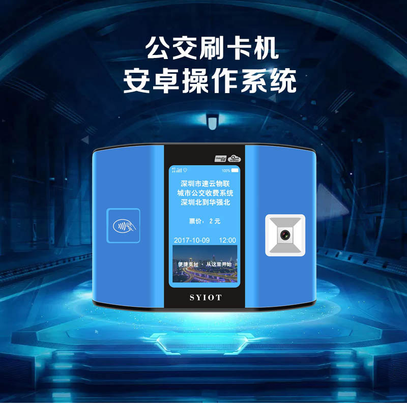 公交一卡通银联闪付二维码公交刷卡机支持OEM二次开发