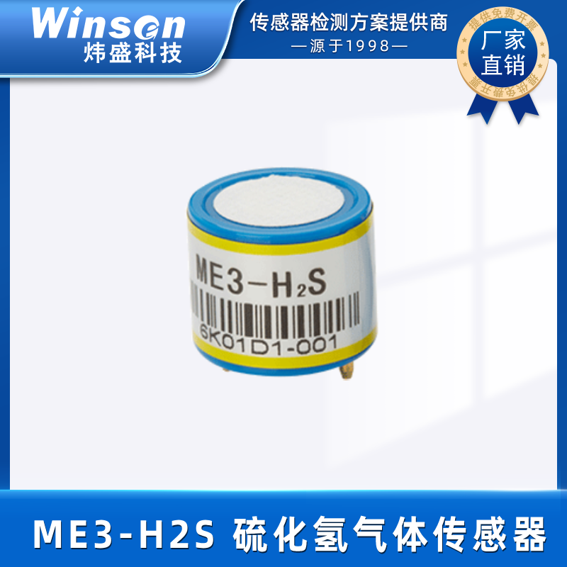 硫化氢传感器_硫化氢传感器型号_硫化氢传感器厂家_硫化氢传感器价格-炜盛科技