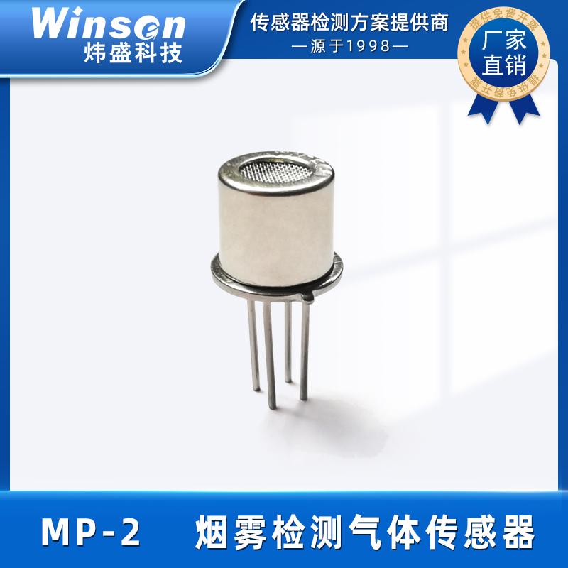 烟雾传感器-郑州炜盛烟雾传感器MQ-2，MP-2