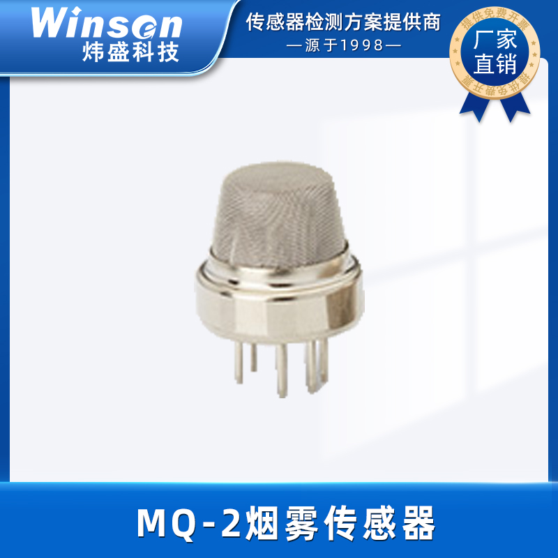 烟雾传感器-郑州炜盛烟雾传感器MQ-2