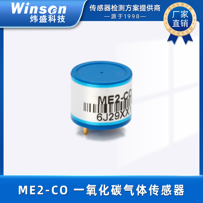 炜盛电子 电化学民用一氧化碳传感器 ME2-CO