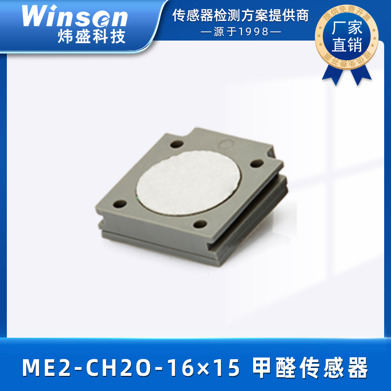 甲醛传感器_郑州炜盛传感器ME2-CH2O传感器