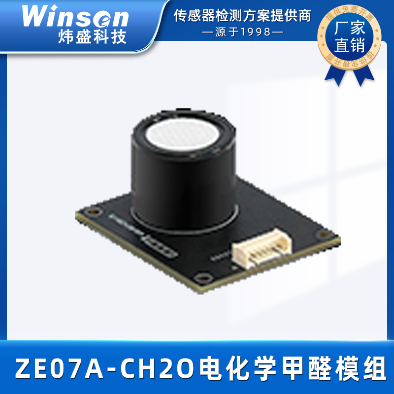 炜盛甲醛检测模块