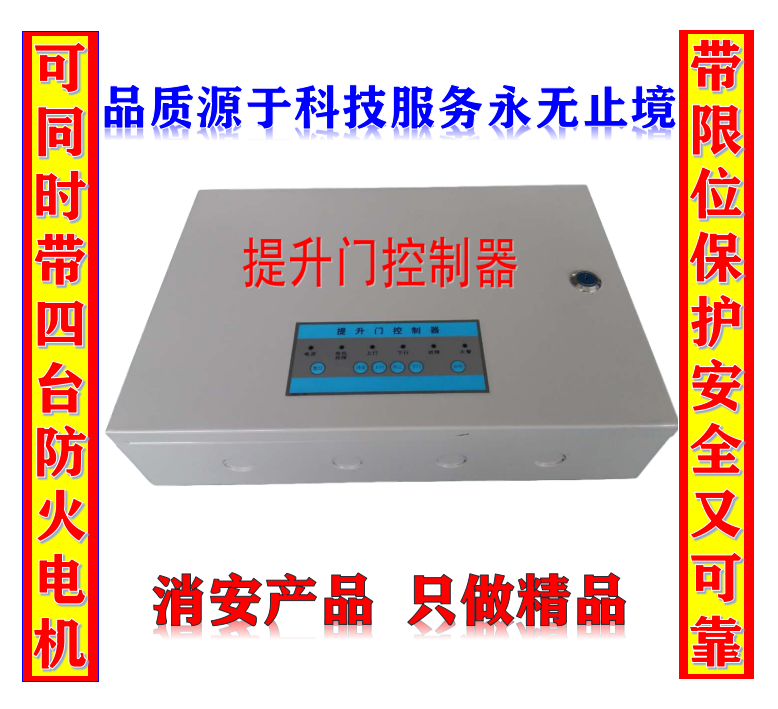 消安牌工业提升门控制器