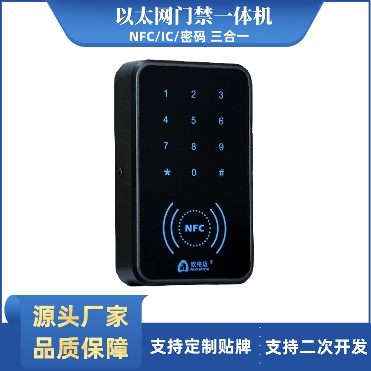 欧格迈NFC/IC/密码以太网联网一体机源头厂家
