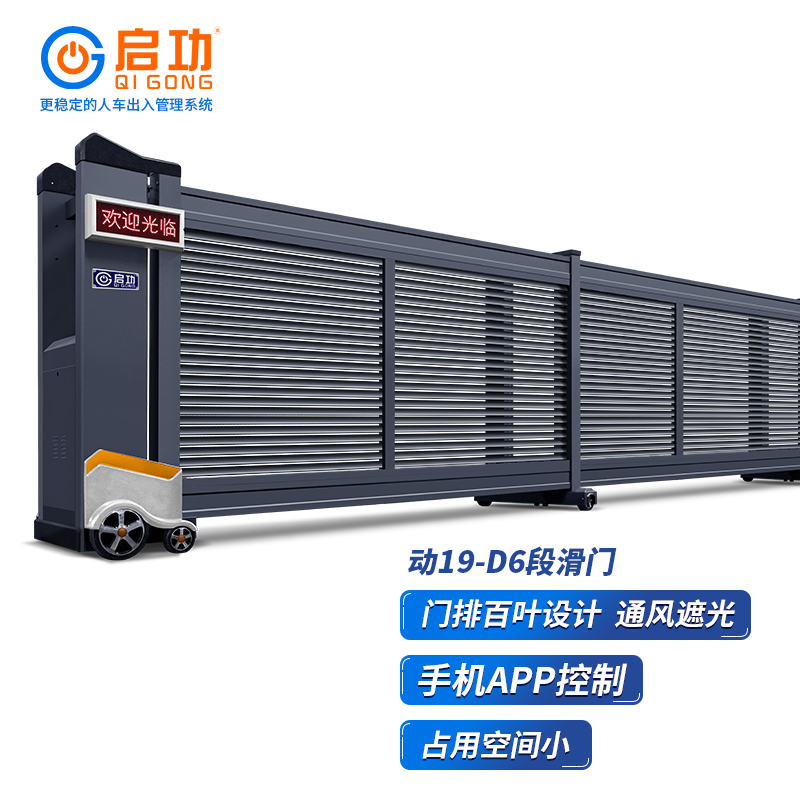 启功动19-D6智能电动段滑门百叶门定制厂家可加装车牌识别红外保护装置