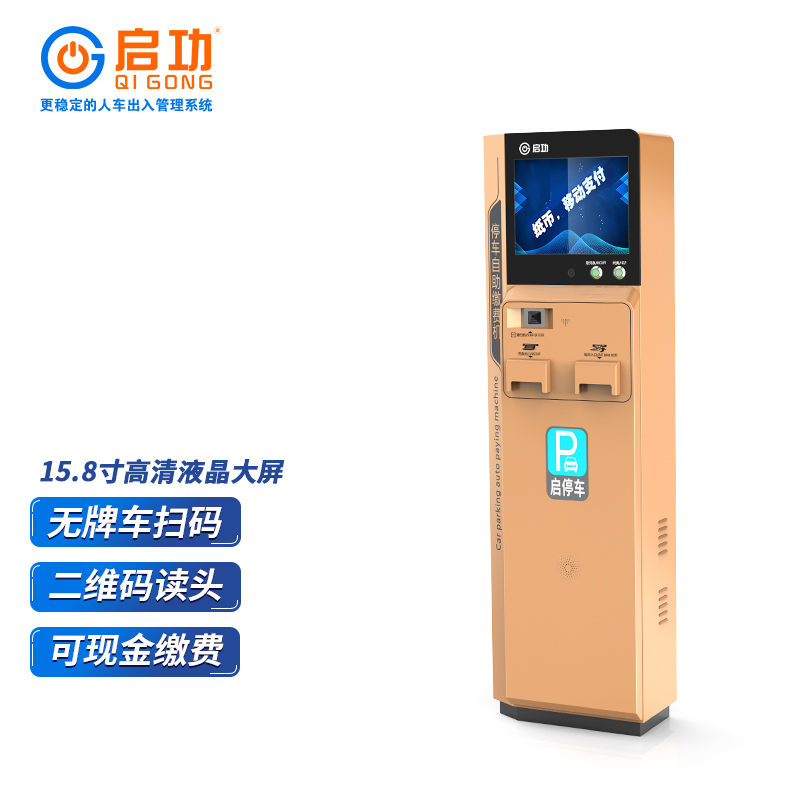 启功QG-CP2107无人值守缴费机停车场值班缴费系统定制厂家