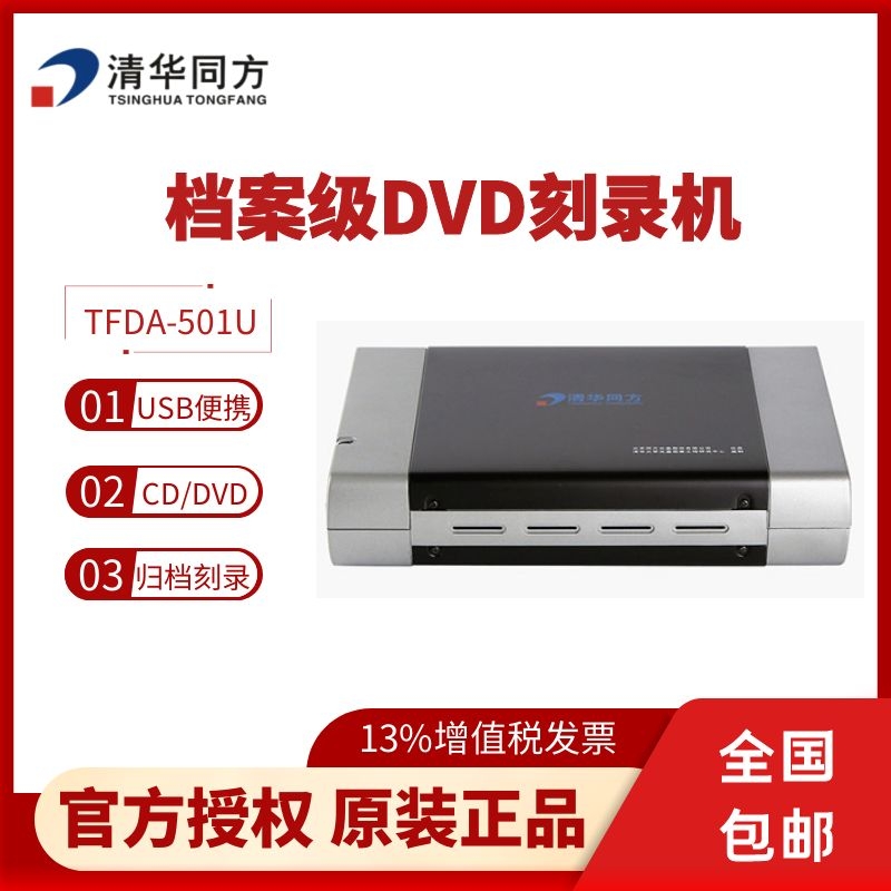 清华同方TFDA-501U(DVD)档案光盘刻录机
