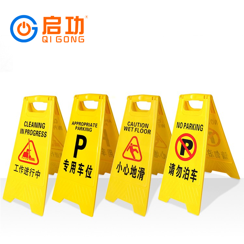 启功QG-SLP69折叠式塑料A字牌一个