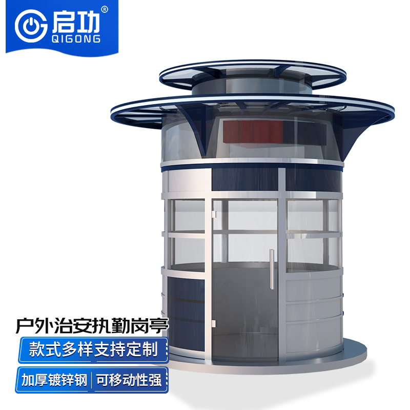 启功QG-GT1685钢结构岗亭定制不锈钢治安站岗圆形岗亭1.5*1.5*2.8m一套