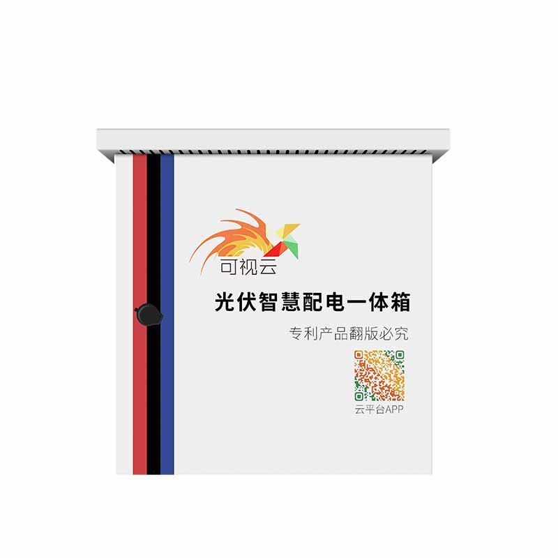 可视云智慧太阳能配电箱