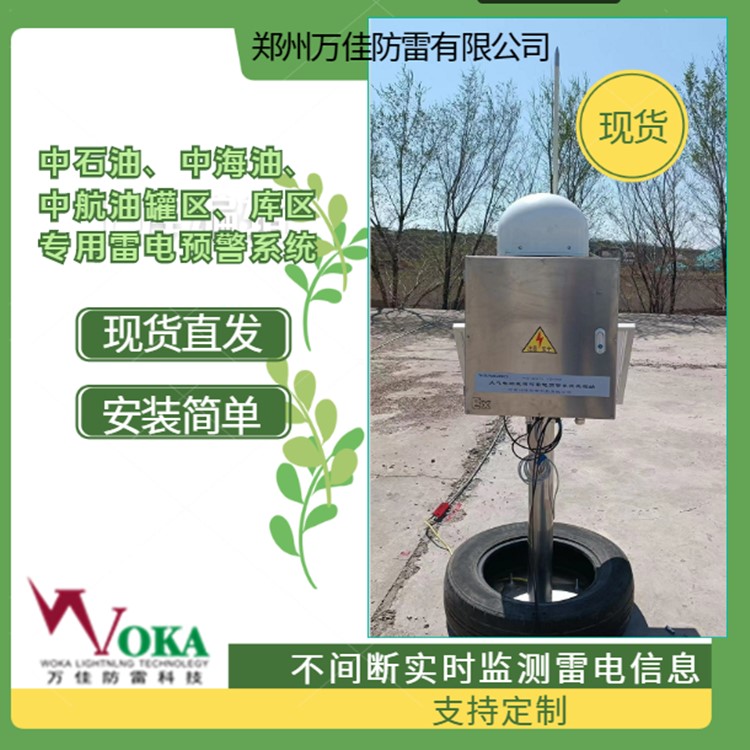 淮南油库雷电预警系统 抗干扰零辐射雷电监测预警装置