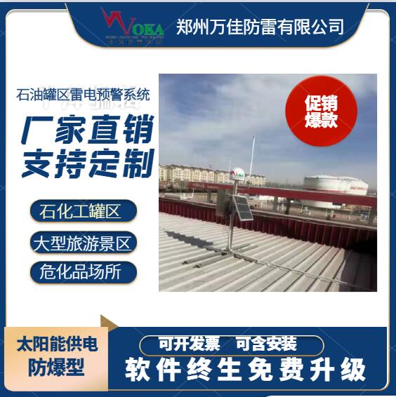 油库雷电预警系统 山东石油储备库雷电灾害预警装置
