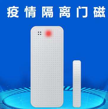 神州太讯报警产品-NB防疫门磁
