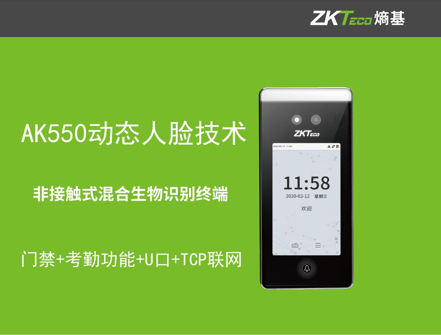 ZKTeco熵基科技AK550人脸识别门禁终端 