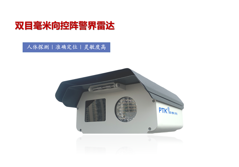 周界型雷视融合设备