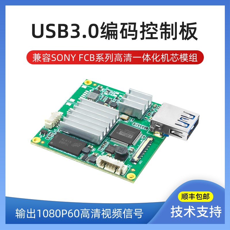 SONY机芯模组视频采集模块USB3.0编码控制板