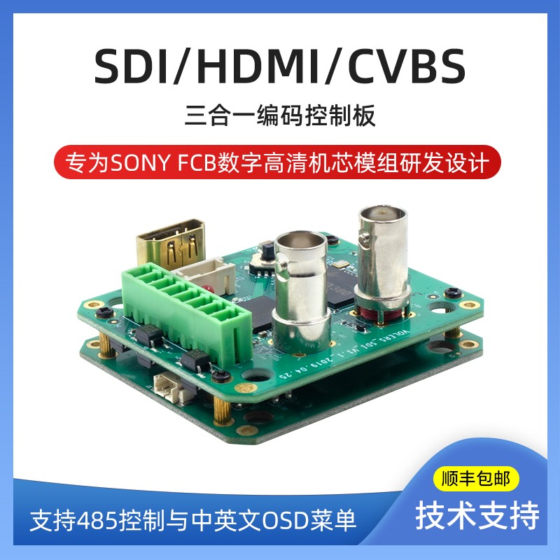 FCB系列相机HDMI/SDI/CVBS三合一输出机芯模组编码控制板