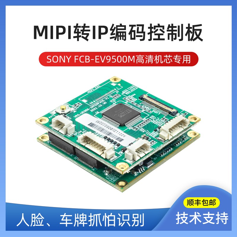 SONY FCB-EV9500M高清机芯模组编码控制板二次开发MIPI转IP解码板