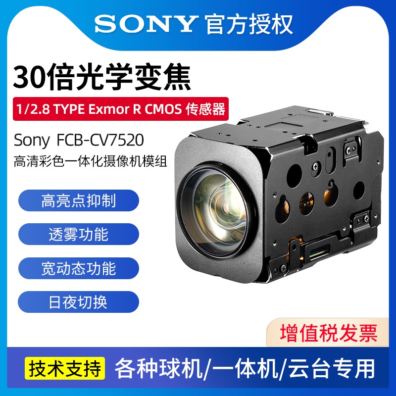 索尼 FCB-CV7520变焦高清模组摄像机芯