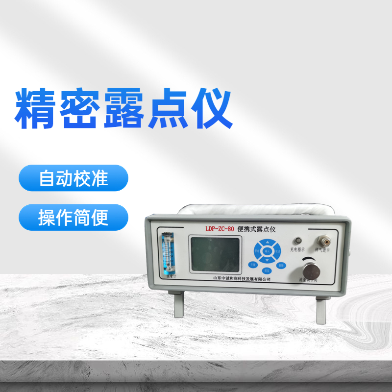 二氧化碳露点仪测量仪厂家   