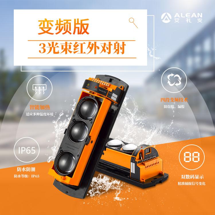艾礼安红外对射ABE-150,ABE-200,ABE-250三光束红外对射