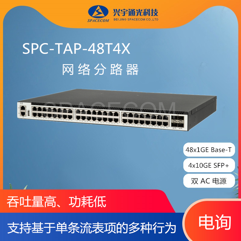 SPACECOM TAP网络分路器 SPC-TAP-48T4X