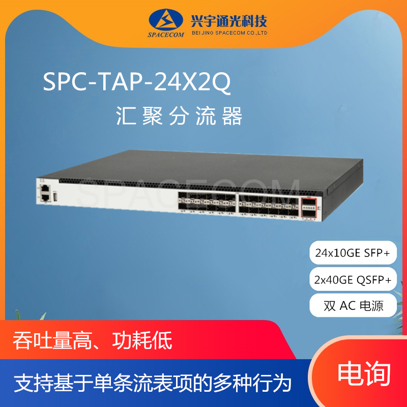 SPACECOM 汇聚分流器 SPC-TAP-24X2Q（网络分流器）