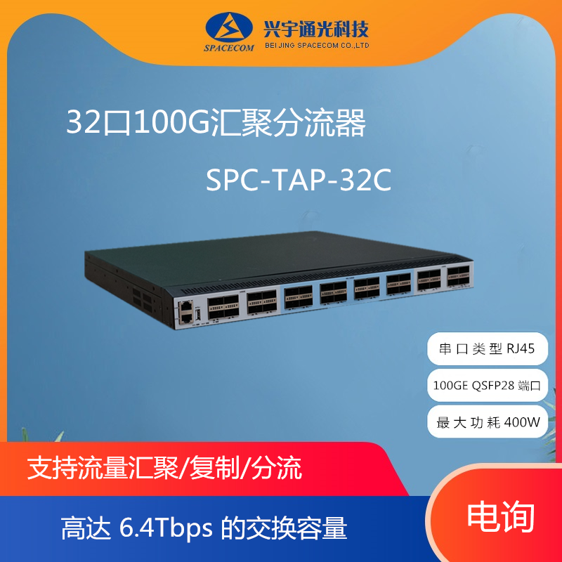 SPACECOM  32口100G汇聚分流器 SPT-TAP-32C