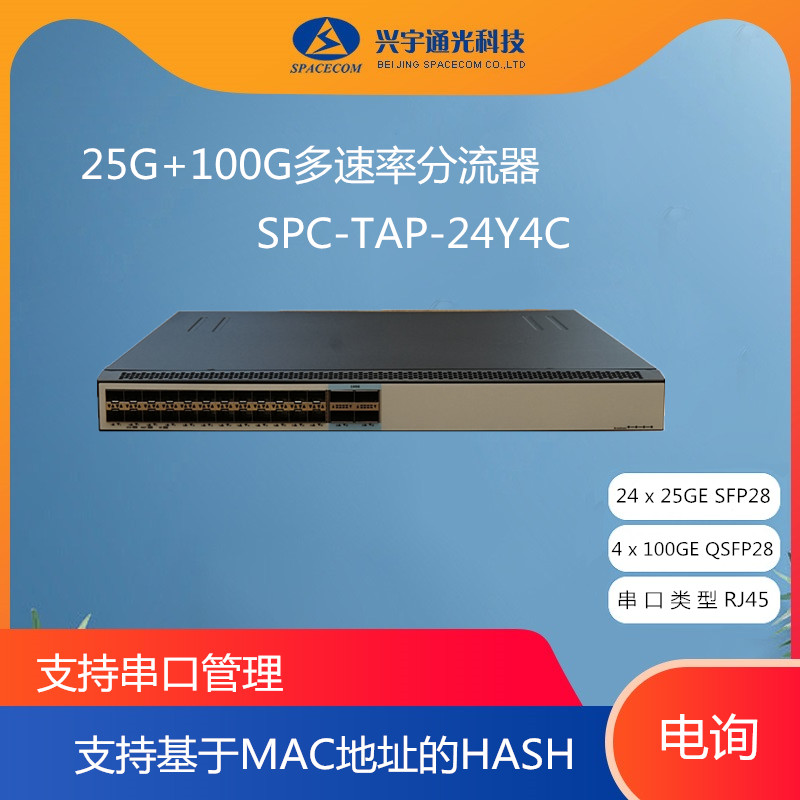 SPACECOM  25G+100G多速率分流器 SPC-TAP-24Y4C