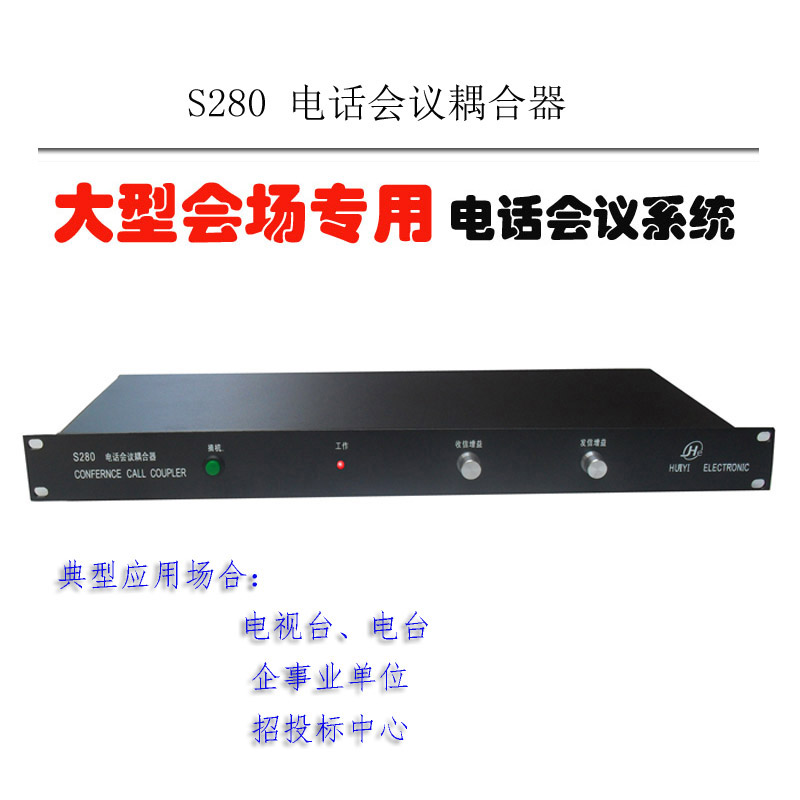 S280电话会议耦合器电话转接调音台或功放